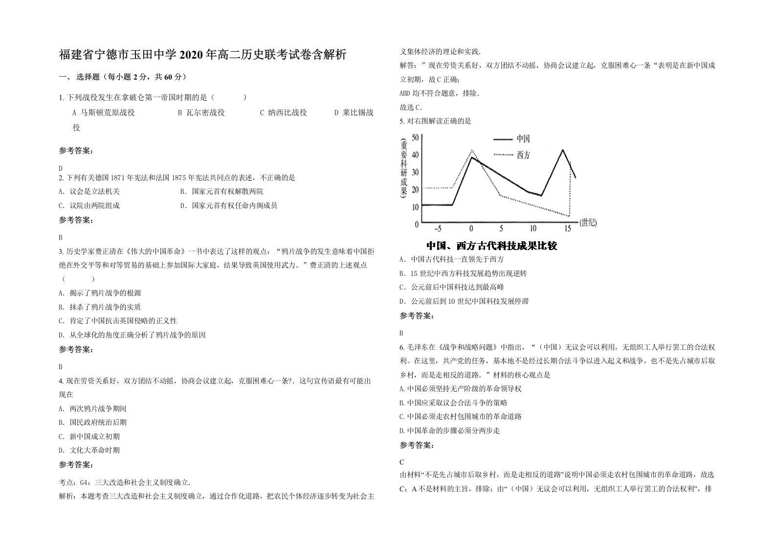 福建省宁德市玉田中学2020年高二历史联考试卷含解析