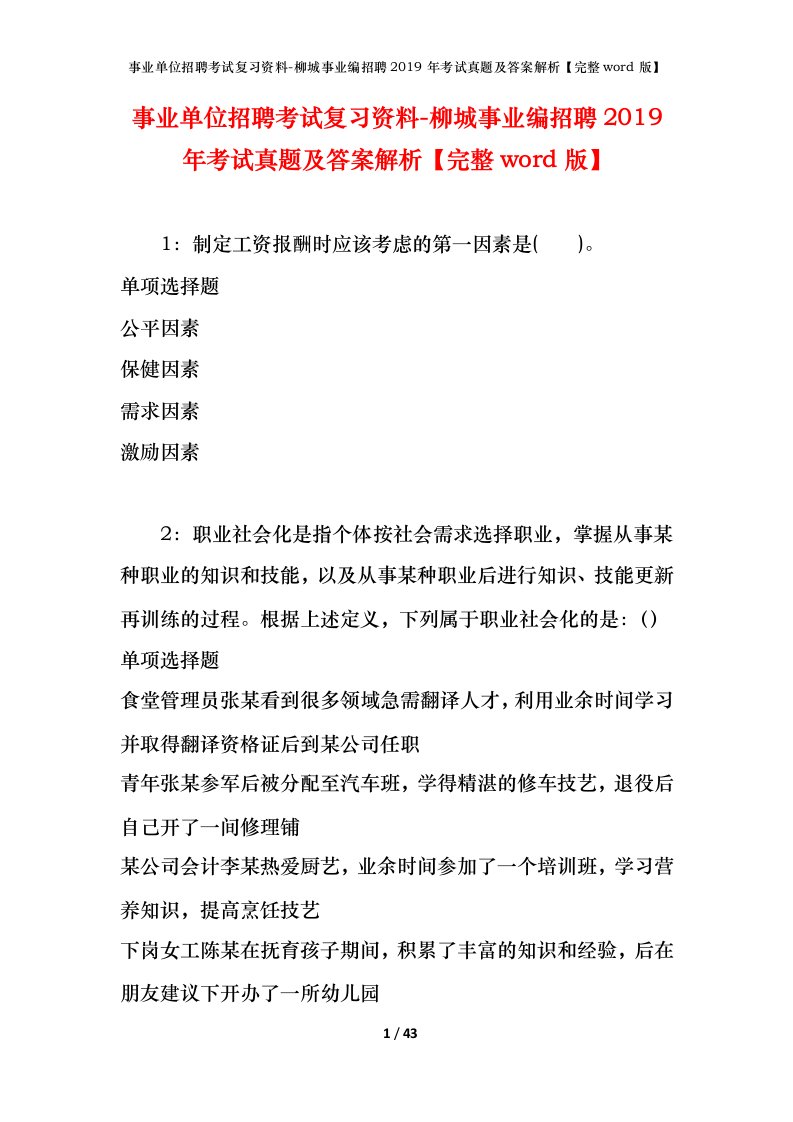 事业单位招聘考试复习资料-柳城事业编招聘2019年考试真题及答案解析完整word版