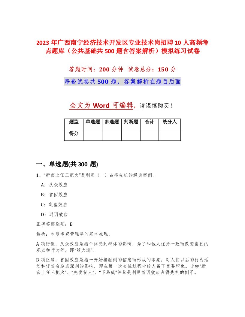 2023年广西南宁经济技术开发区专业技术岗招聘10人高频考点题库公共基础共500题含答案解析模拟练习试卷