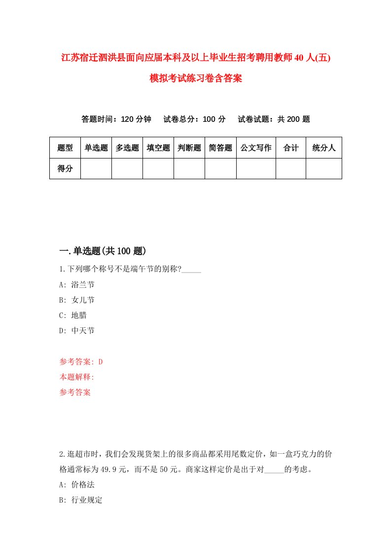 江苏宿迁泗洪县面向应届本科及以上毕业生招考聘用教师40人五模拟考试练习卷含答案3