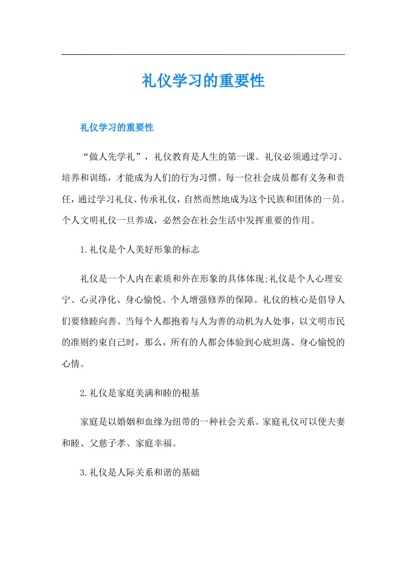 礼仪学习的重要性