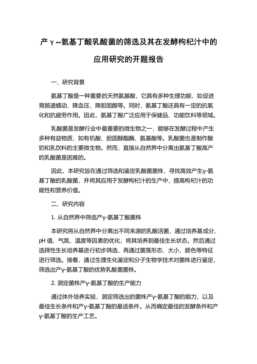 产γ--氨基丁酸乳酸菌的筛选及其在发酵枸杞汁中的应用研究的开题报告