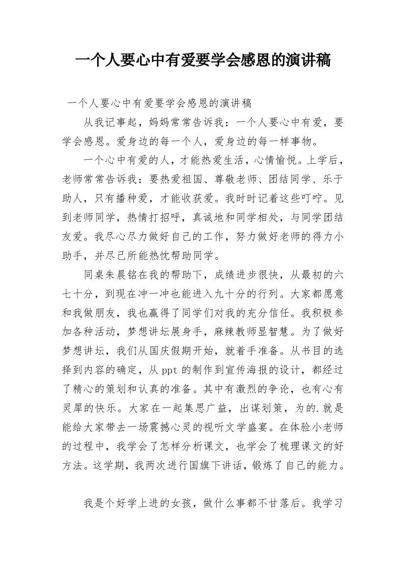 一个人要心中有爱要学会感恩的演讲稿