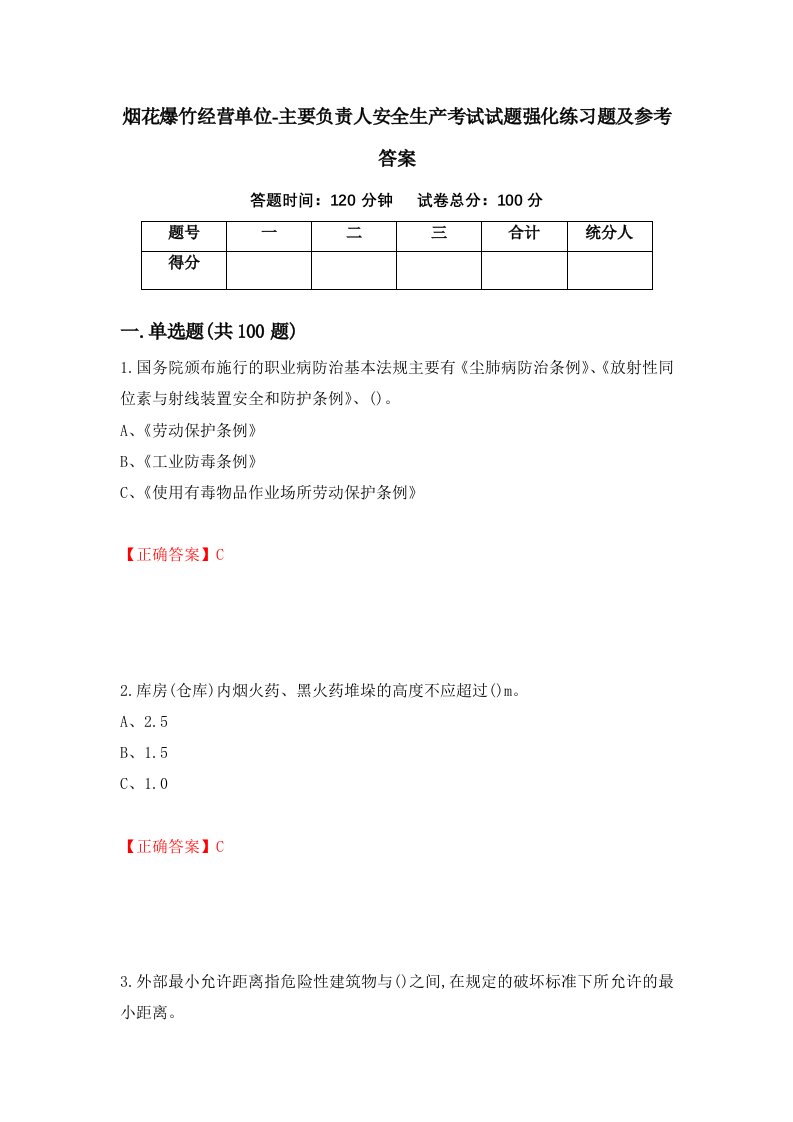 烟花爆竹经营单位-主要负责人安全生产考试试题强化练习题及参考答案第96次