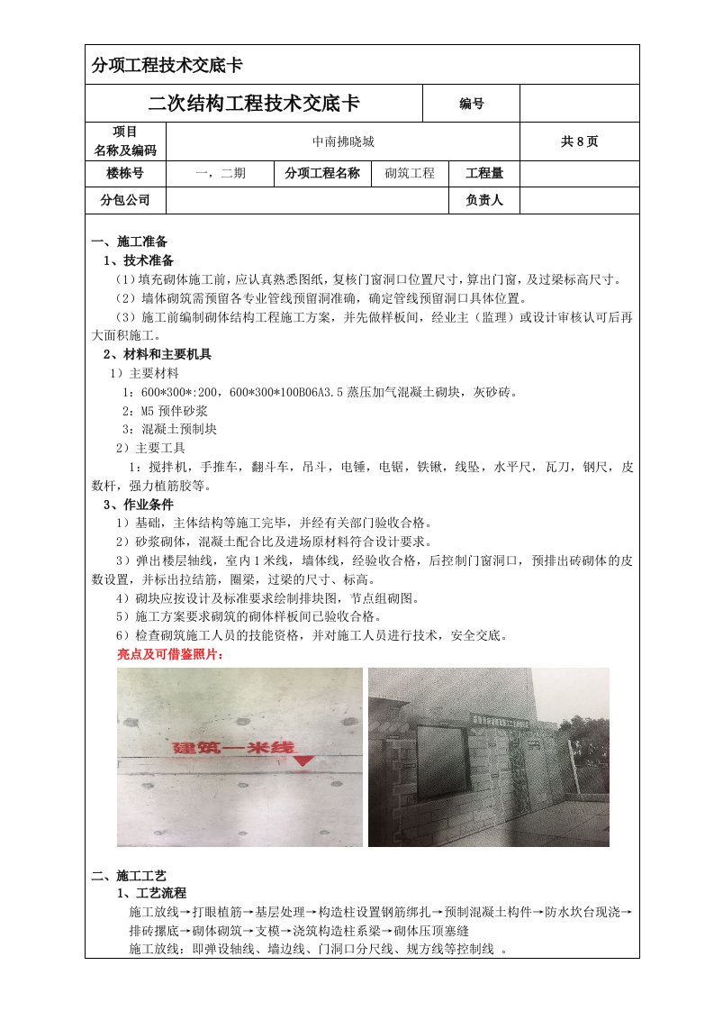 二次结构技术交底√