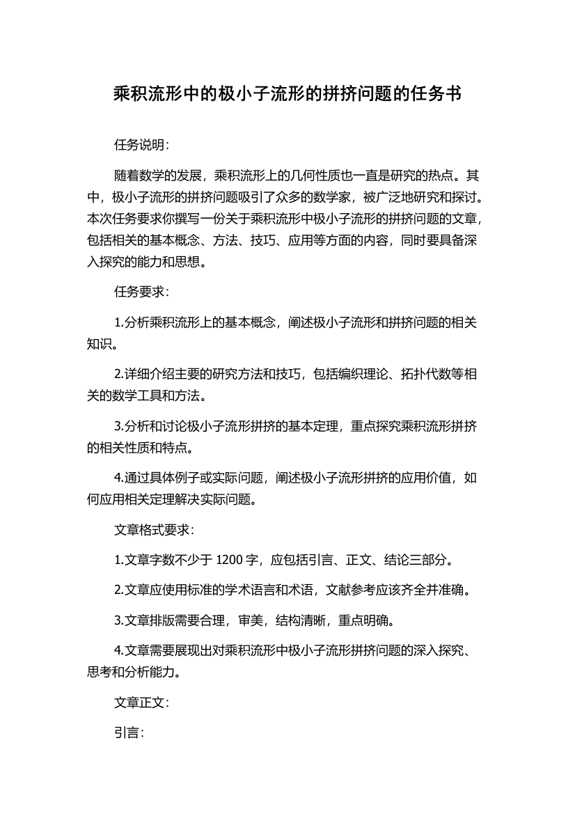 乘积流形中的极小子流形的拼挤问题的任务书