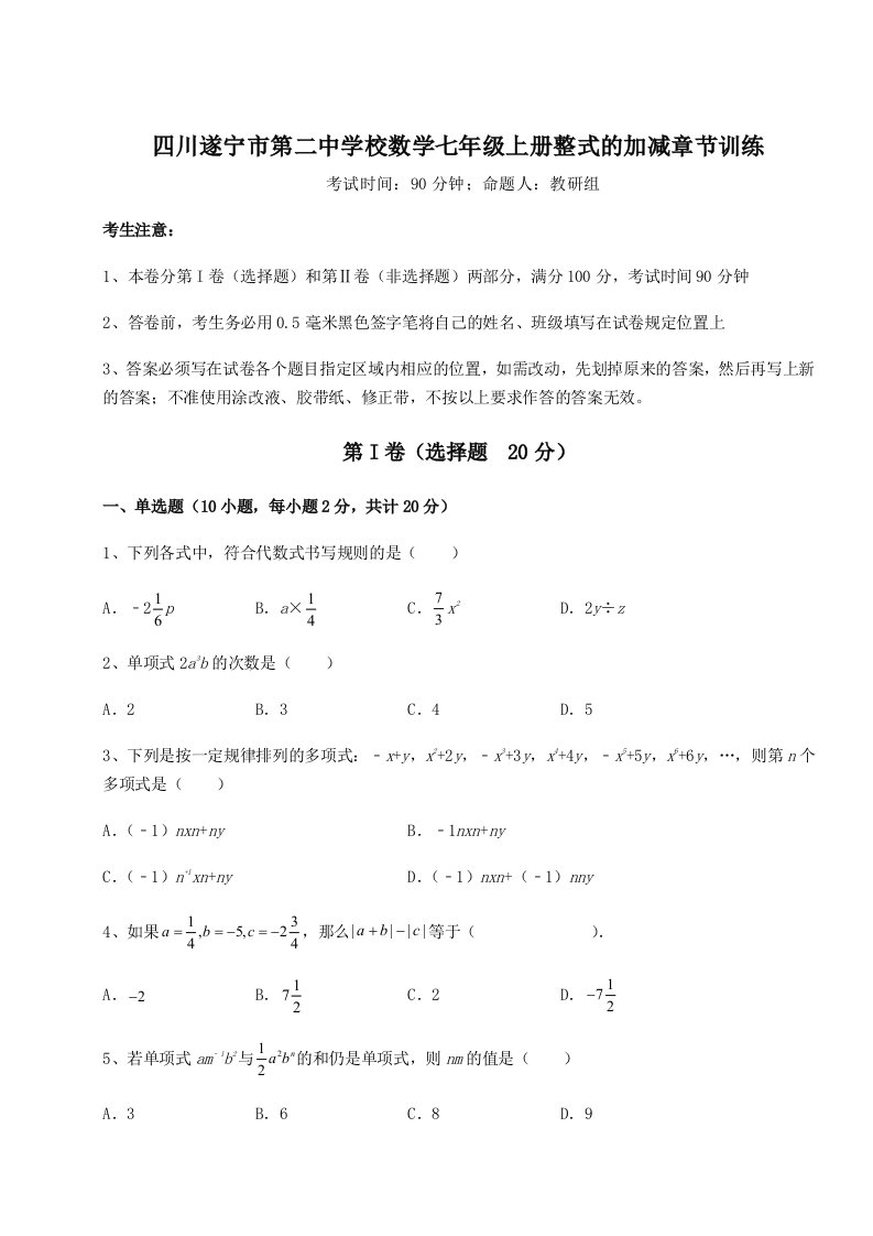 第一次月考滚动检测卷-四川遂宁市第二中学校数学七年级上册整式的加减章节训练试卷（详解版）