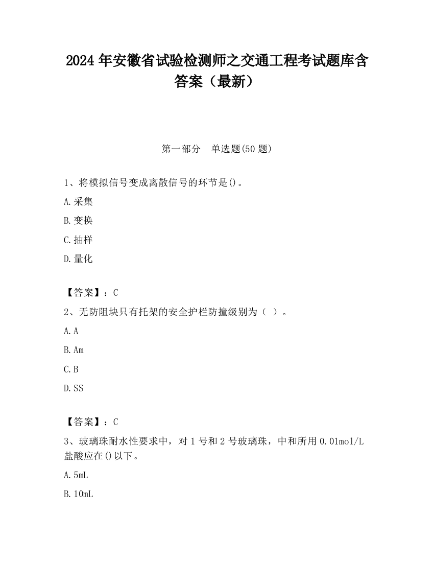 2024年安徽省试验检测师之交通工程考试题库含答案（最新）