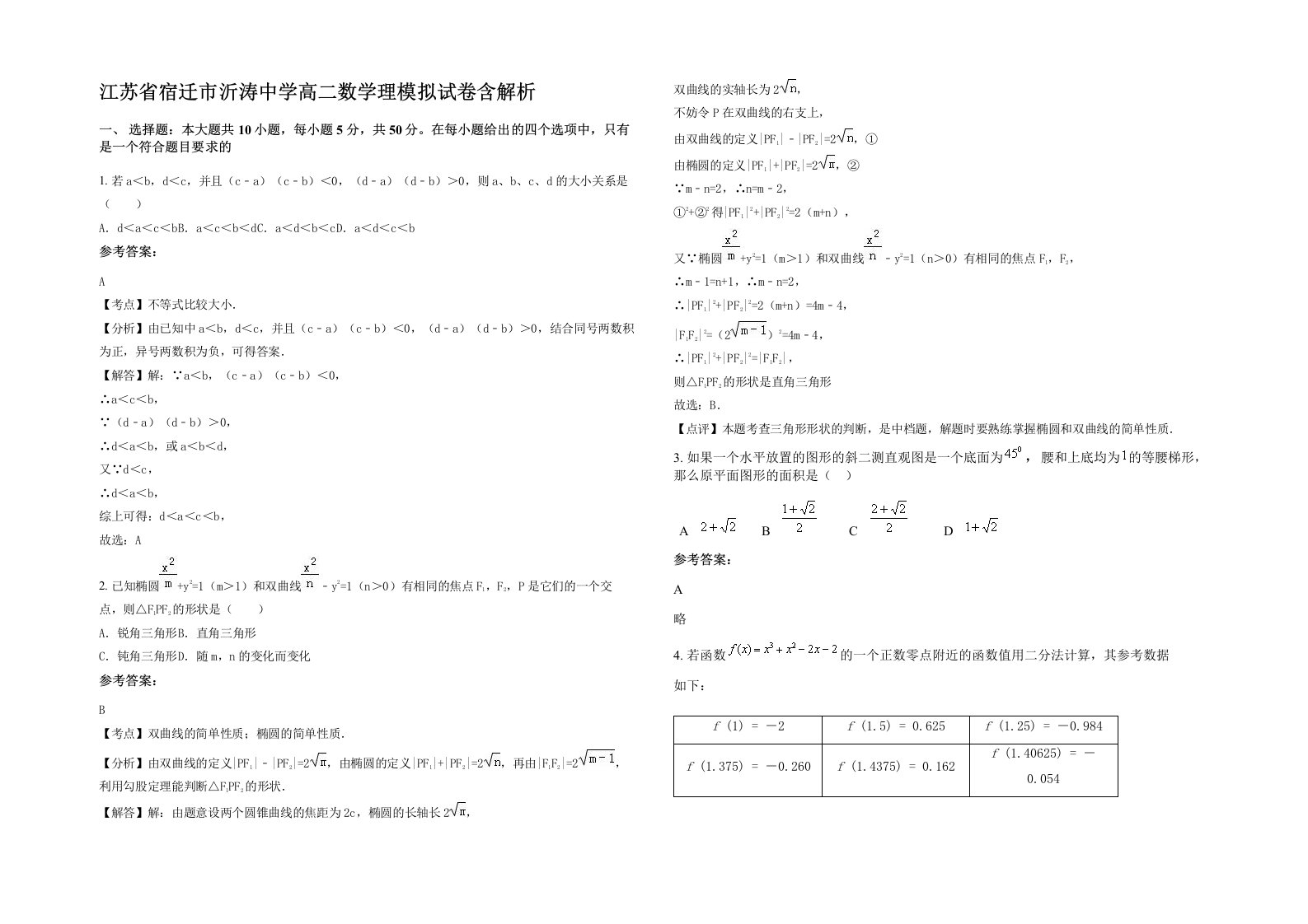 江苏省宿迁市沂涛中学高二数学理模拟试卷含解析