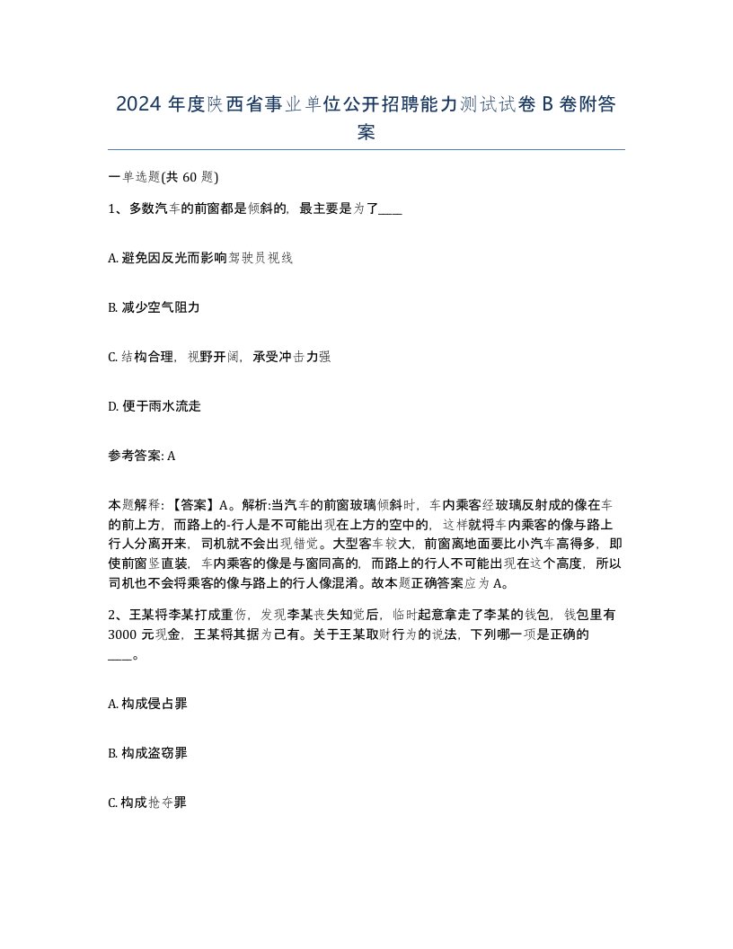 2024年度陕西省事业单位公开招聘能力测试试卷B卷附答案