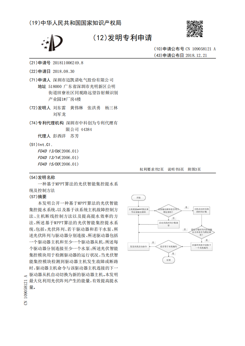 一种基于MPPT算法的光伏智能集控提水系统及控制方法