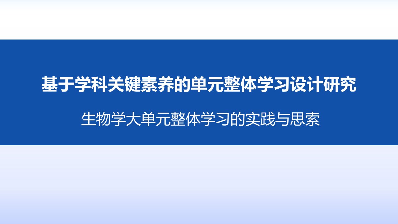 生物学大单元整体学习的实践与思考市公开课一等奖市赛课获奖课件