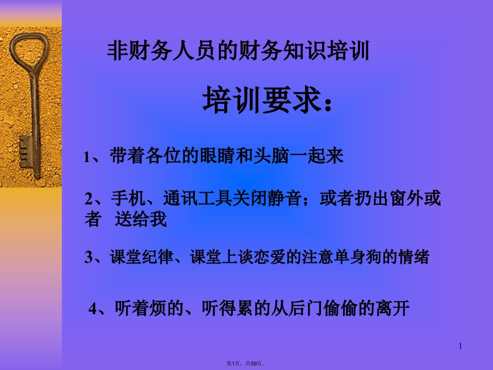 非财务人员的财务知识培训