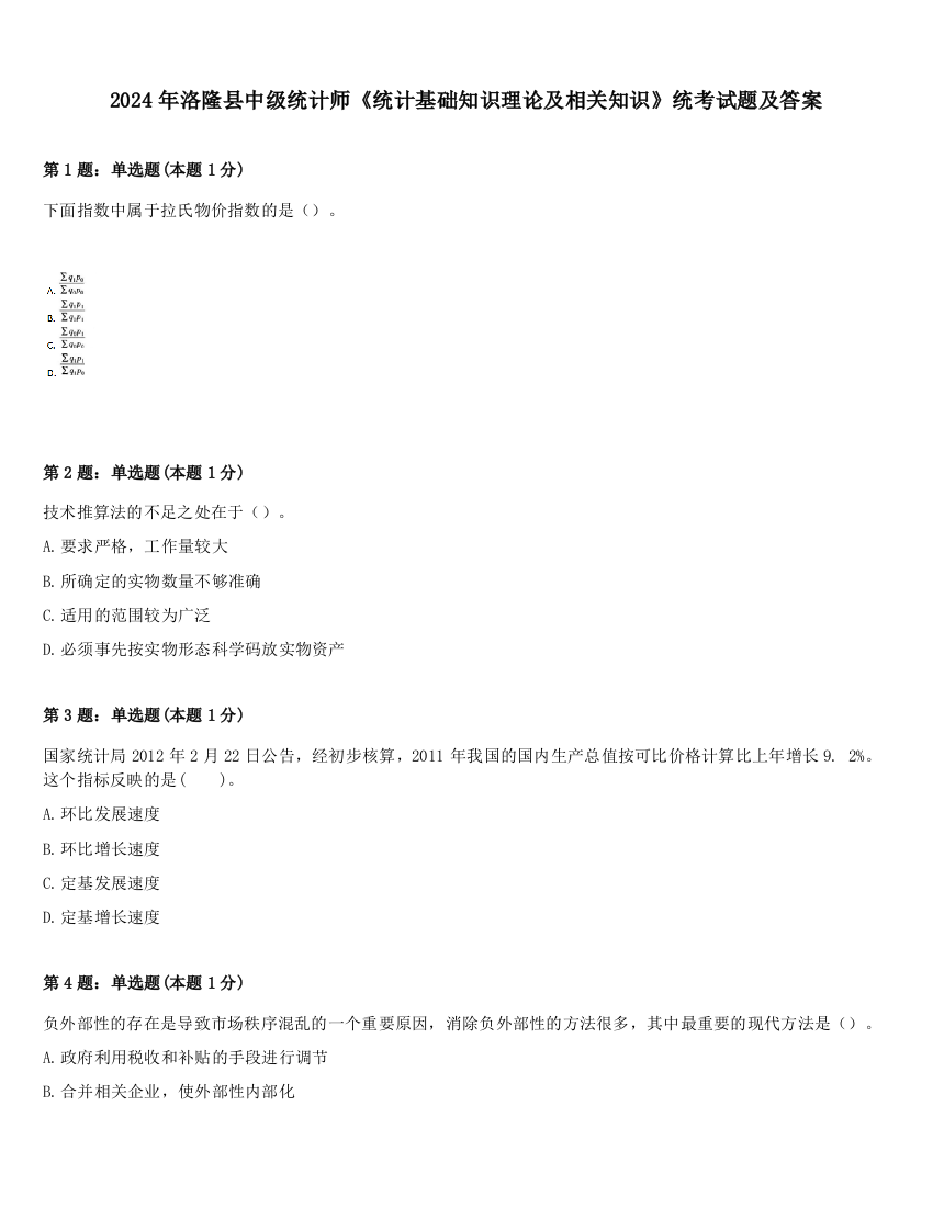 2024年洛隆县中级统计师《统计基础知识理论及相关知识》统考试题及答案