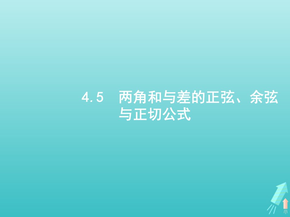 福建专用2022年高考数学一轮复习第四章三角函数5两角和与差的正弦余弦与正切公式课件新人教A版