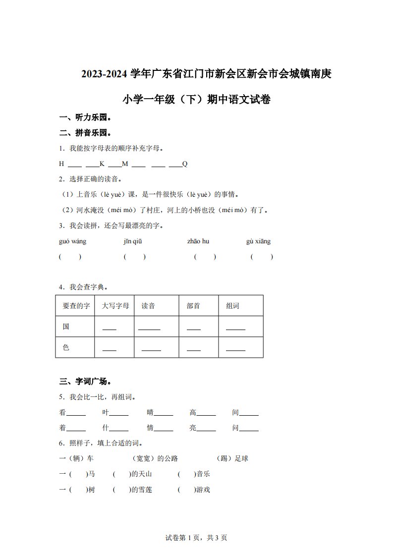 2023-2024学年广东省江门市新会区新会市会城镇南庚小学部编版一年级下册期中考试语文试卷【答案】