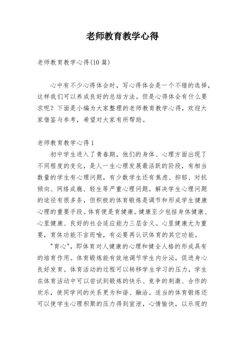 老师教育教学心得_6