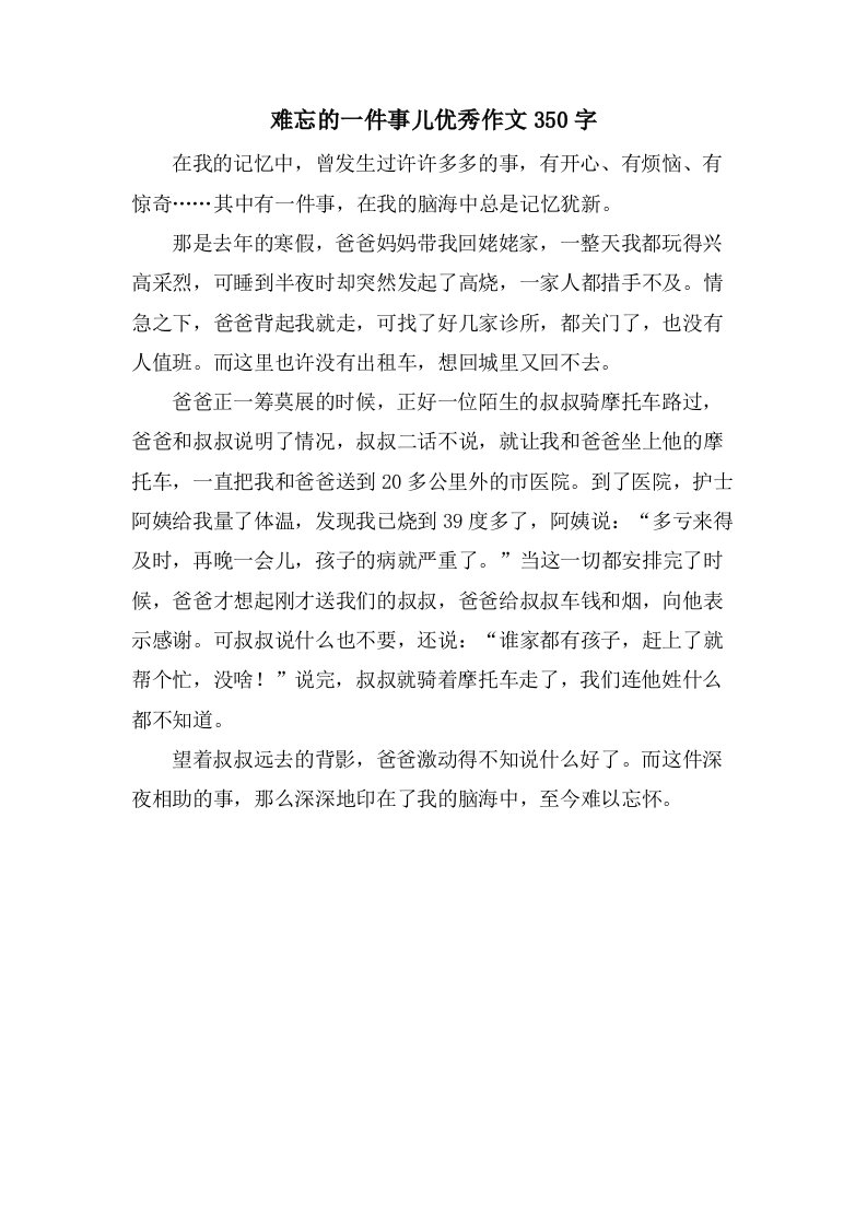 难忘的一件事儿作文350字