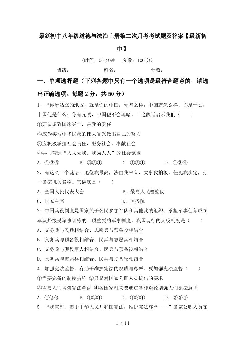 最新初中八年级道德与法治上册第二次月考考试题及答案最新初中