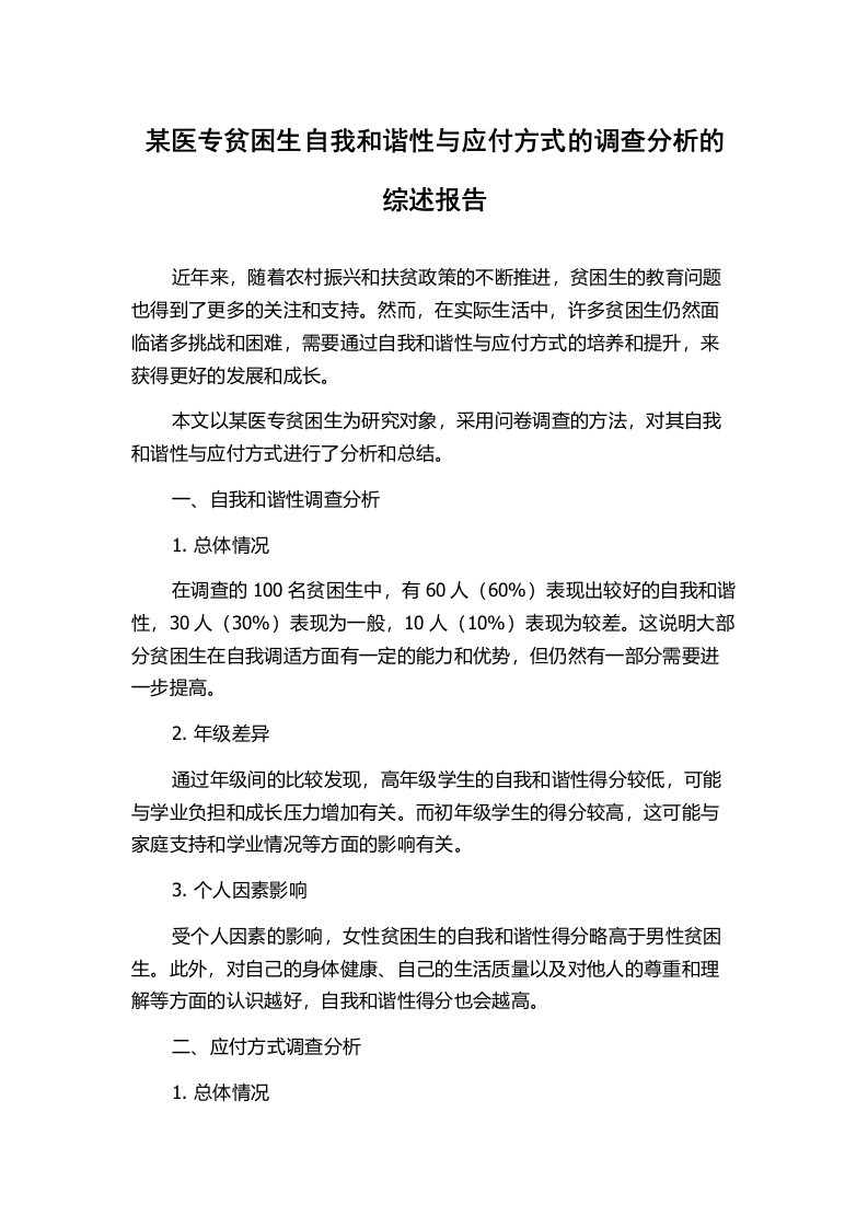 某医专贫困生自我和谐性与应付方式的调查分析的综述报告