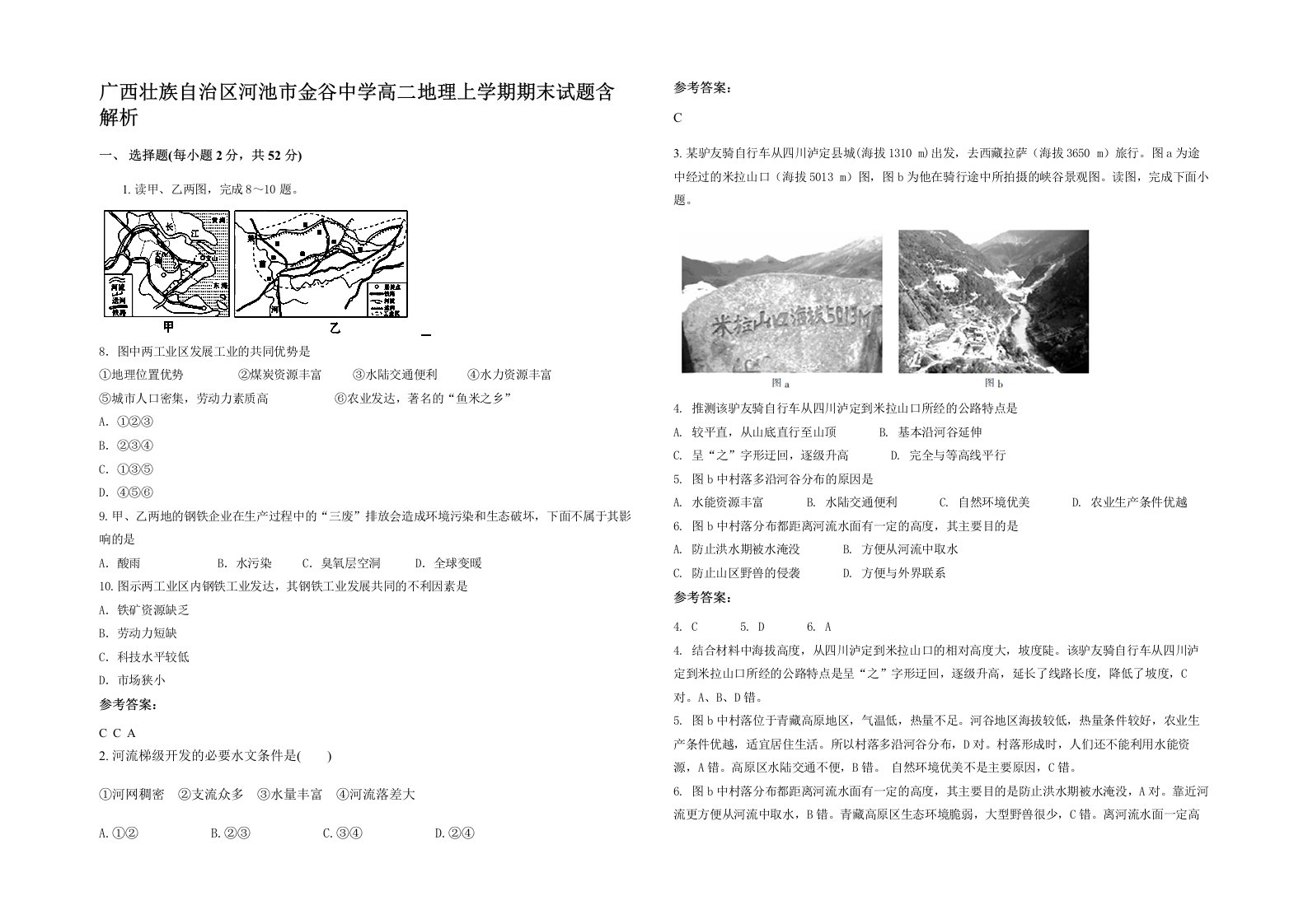 广西壮族自治区河池市金谷中学高二地理上学期期末试题含解析