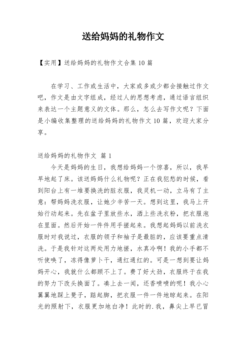 送给妈妈的礼物作文_199