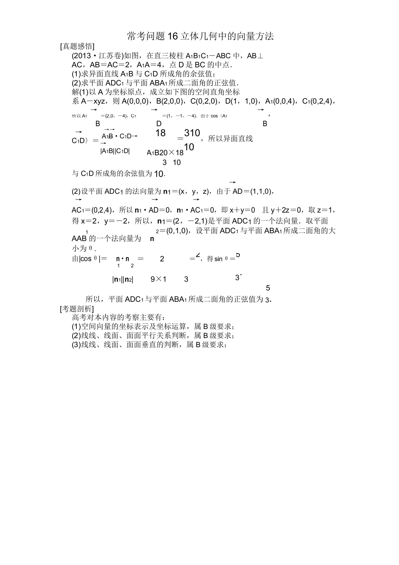 【创新设计】江苏高考数学理二轮专题分析真题16立体几何中向量方法(含答案解析)