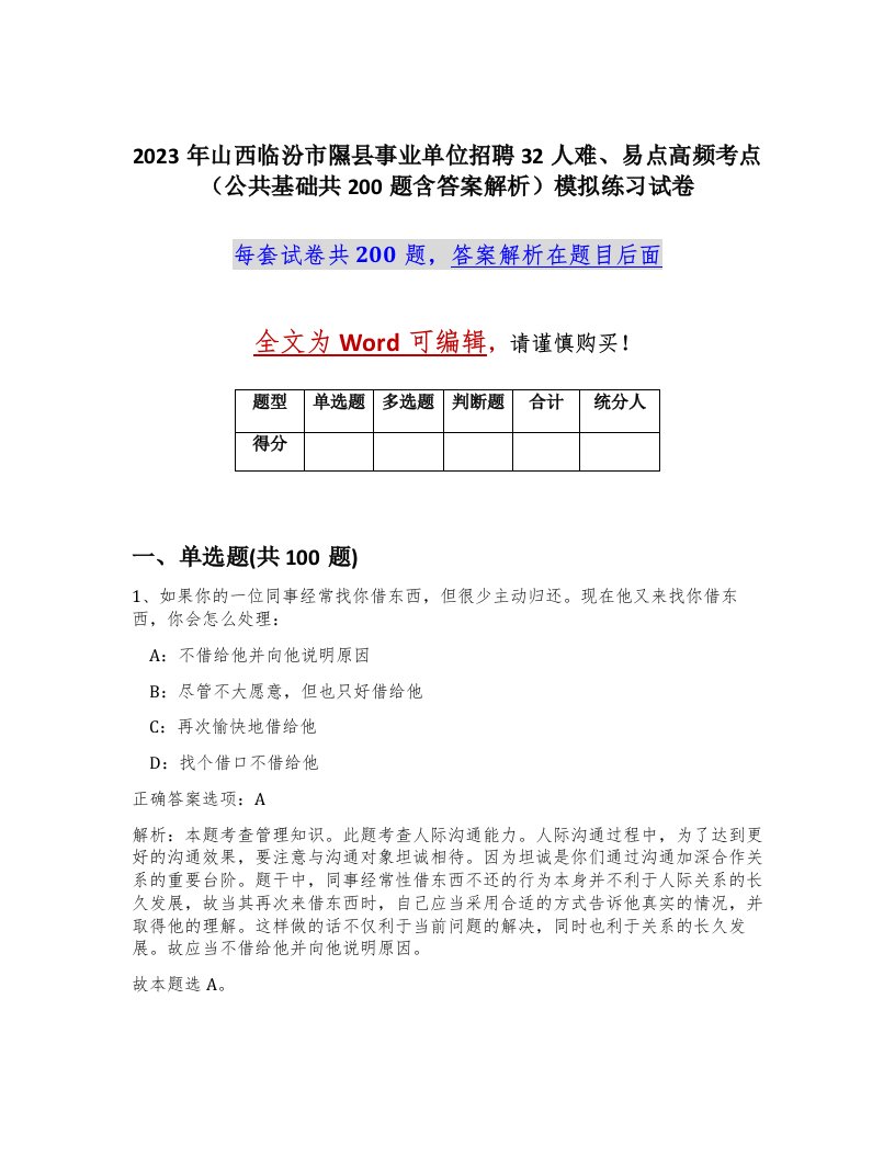 2023年山西临汾市隰县事业单位招聘32人难易点高频考点公共基础共200题含答案解析模拟练习试卷