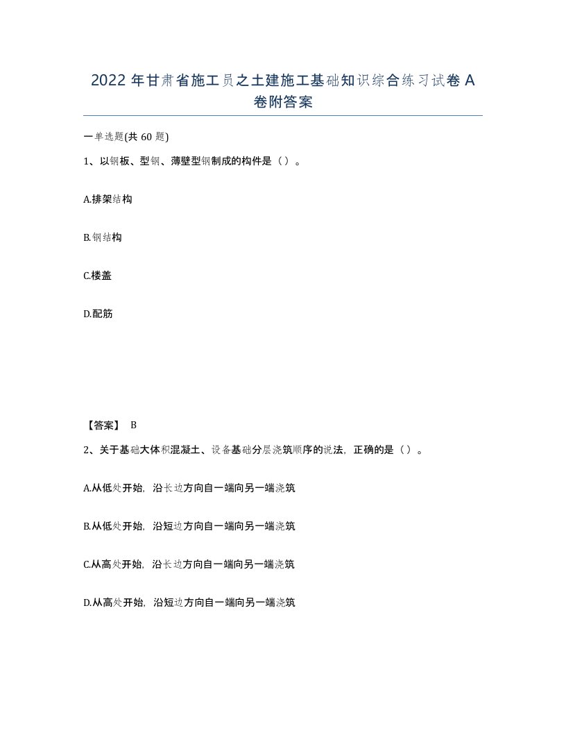 2022年甘肃省施工员之土建施工基础知识综合练习试卷A卷附答案