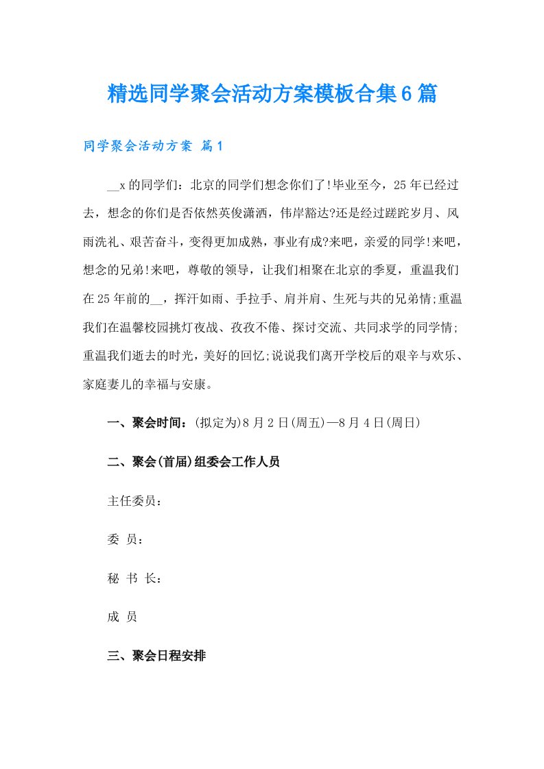 精选同学聚会活动方案模板合集6篇