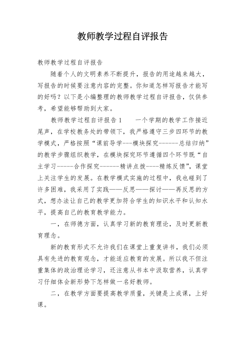 教师教学过程自评报告