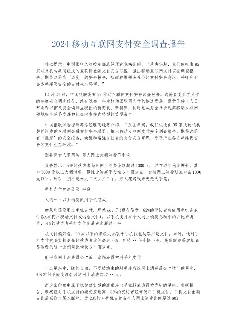 总结报告2024移动互联网支付安全调查报告