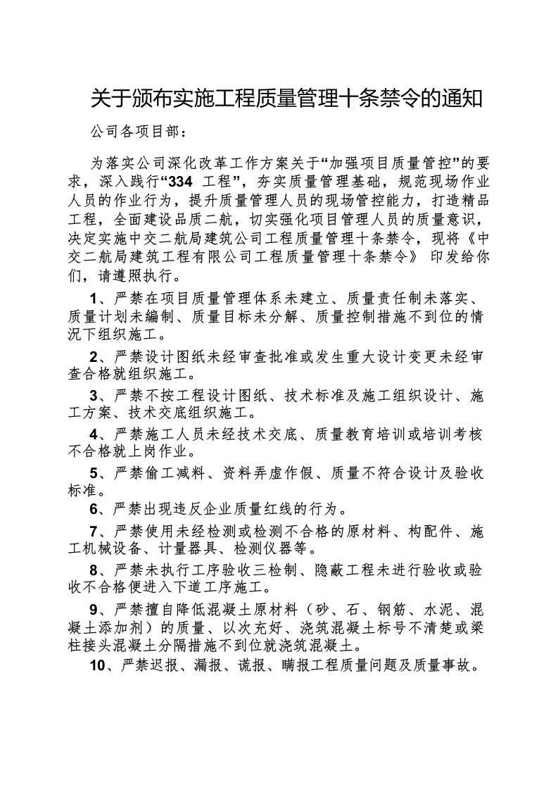 关于颁布实施工程质量管理十条禁令的通知