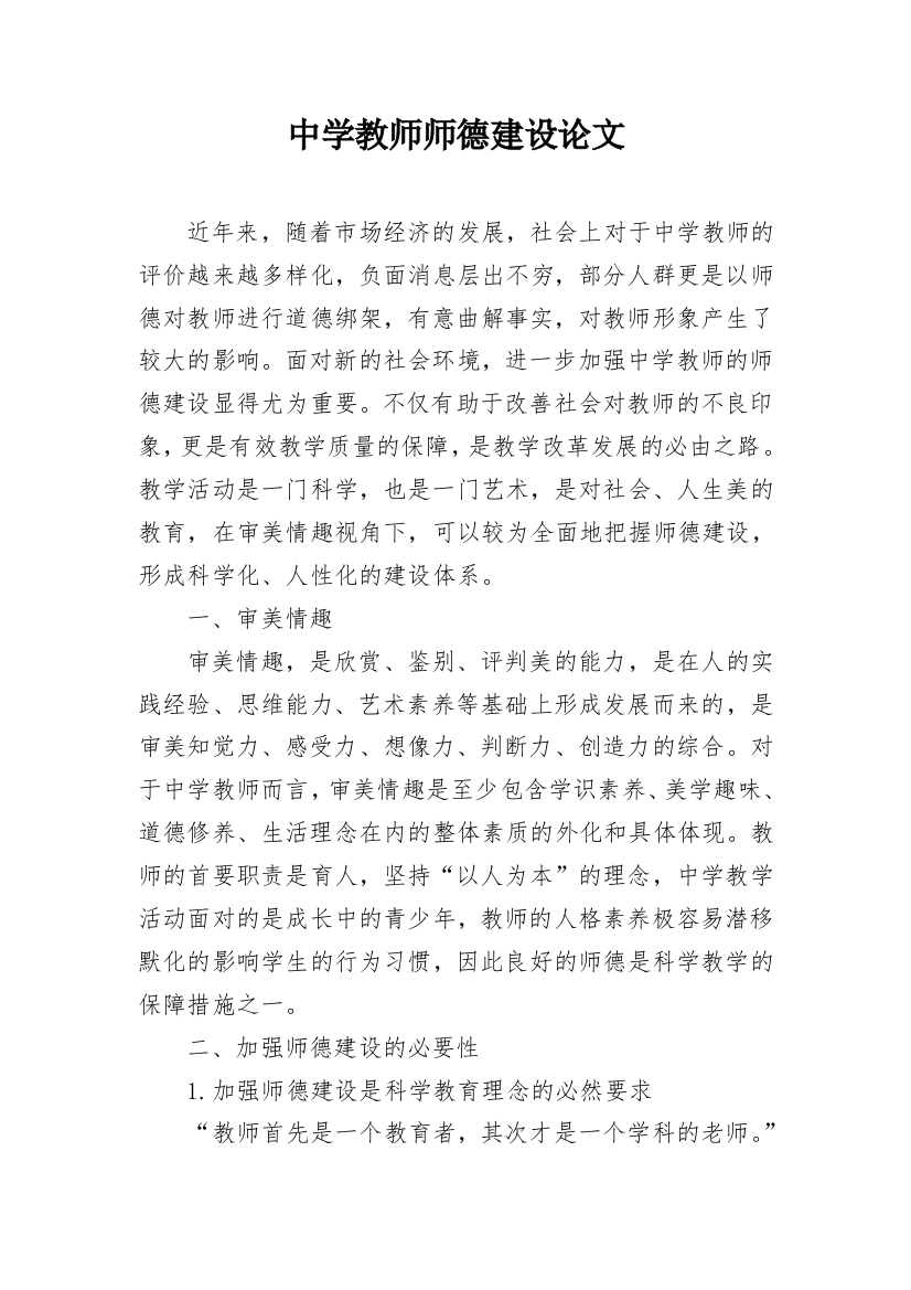 中学教师师德建设论文_1