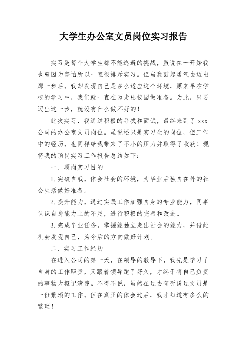 大学生办公室文员岗位实习报告