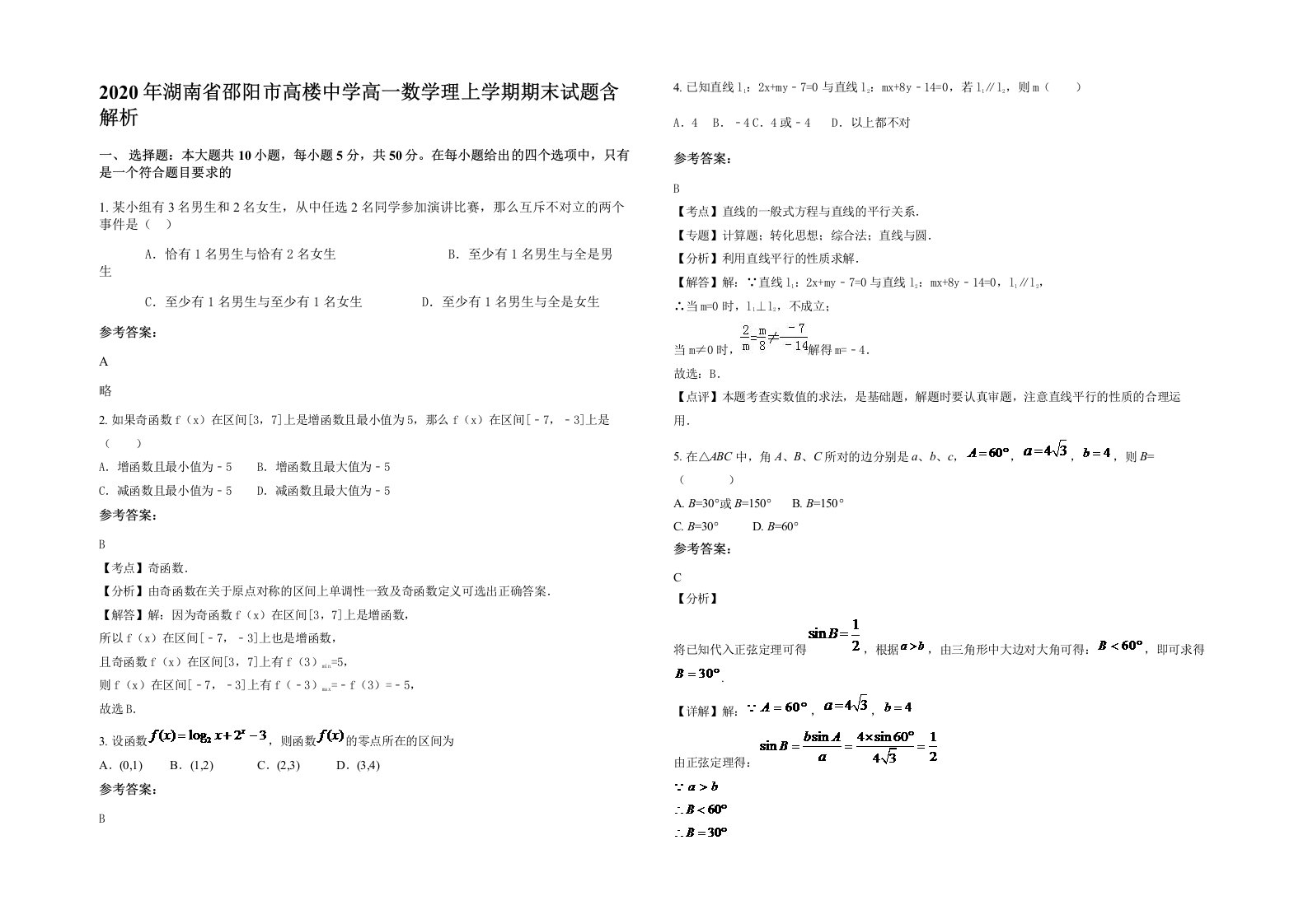 2020年湖南省邵阳市高楼中学高一数学理上学期期末试题含解析