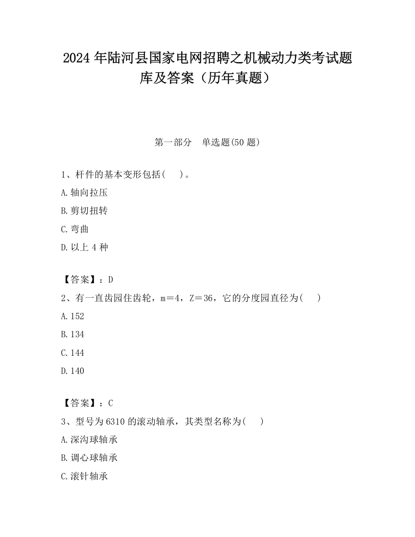 2024年陆河县国家电网招聘之机械动力类考试题库及答案（历年真题）