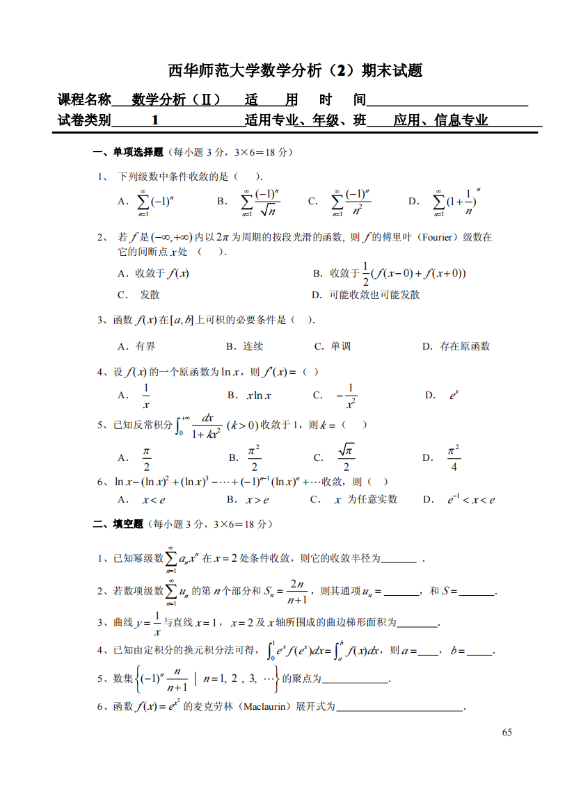 西华师范大学数学分析大二期末试题(含答案)