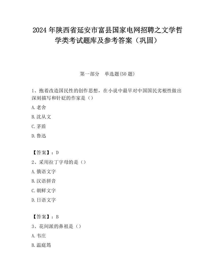 2024年陕西省延安市富县国家电网招聘之文学哲学类考试题库及参考答案（巩固）