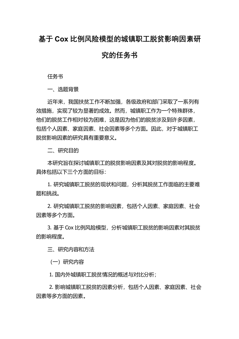 基于Cox比例风险模型的城镇职工脱贫影响因素研究的任务书