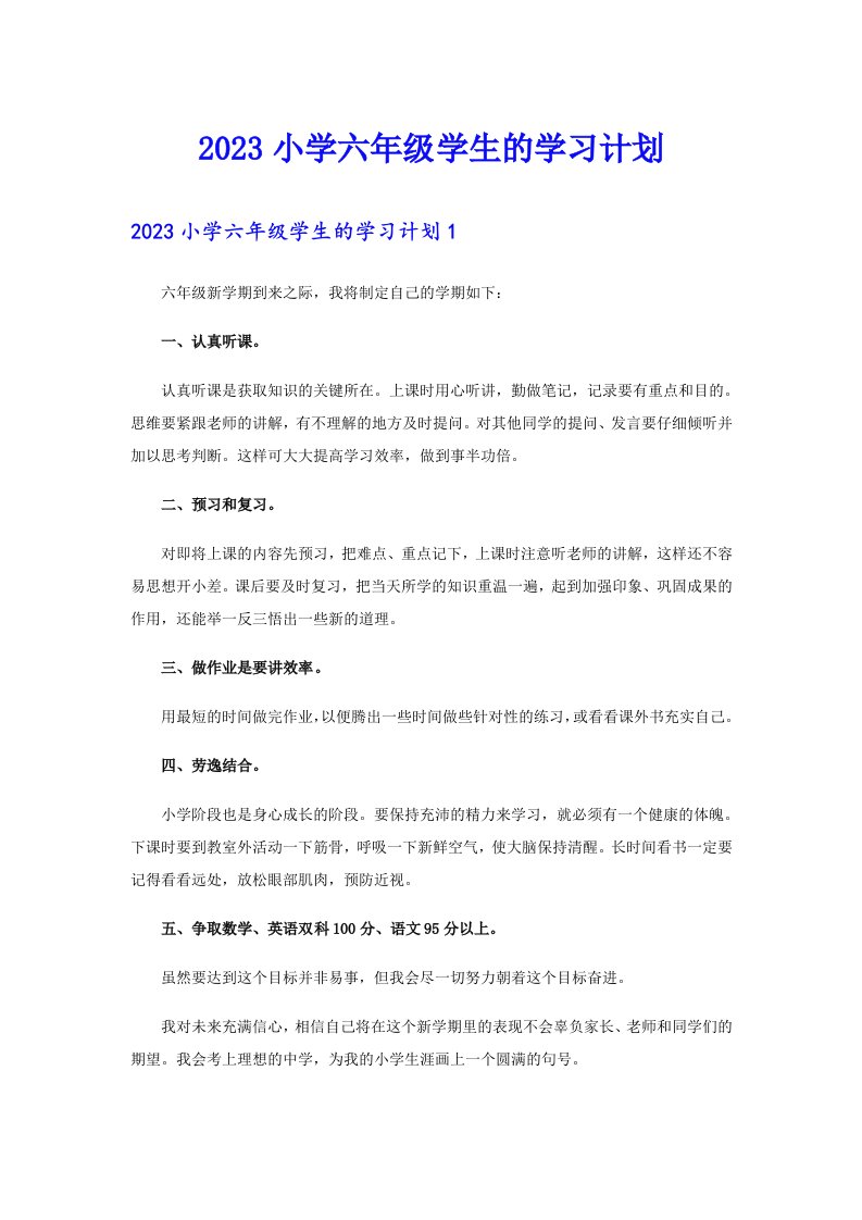 2023小学六年级学生的学习计划