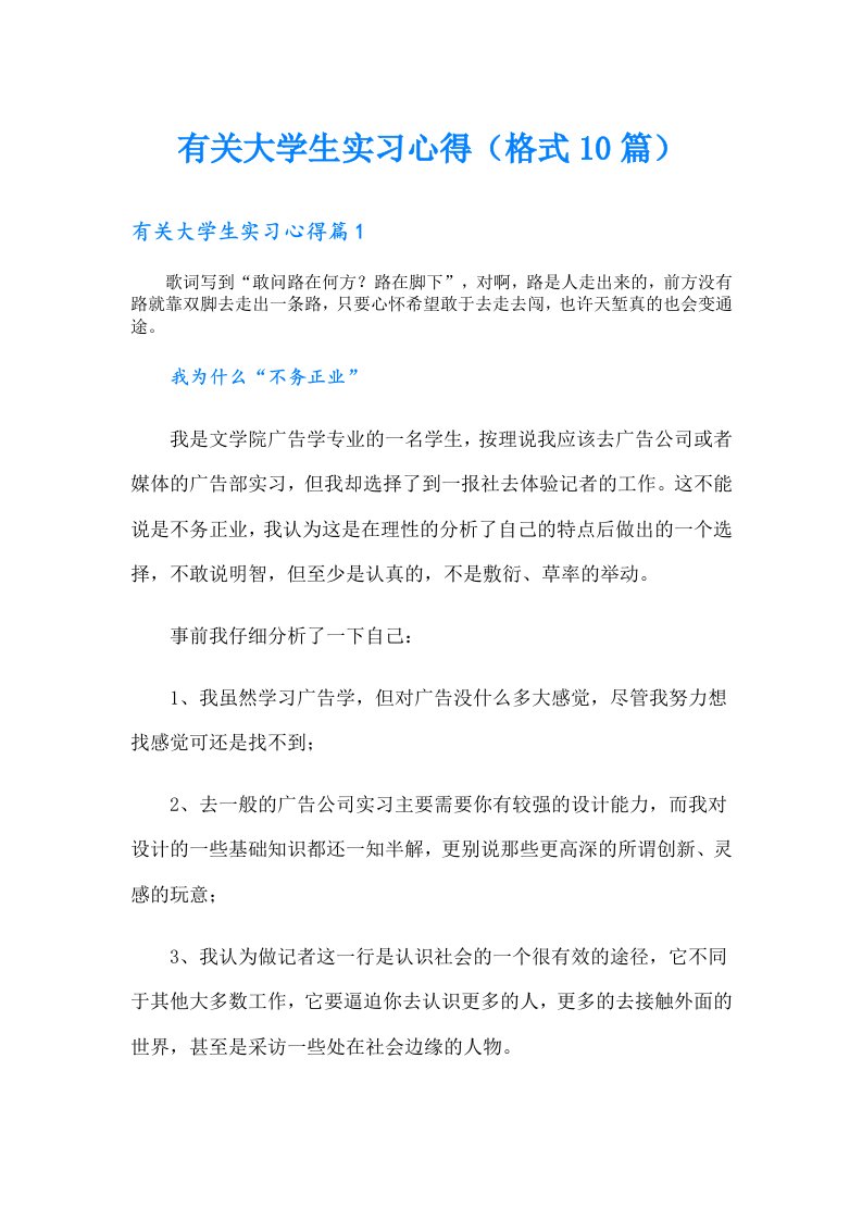 有关大学生实习心得（格式10篇）