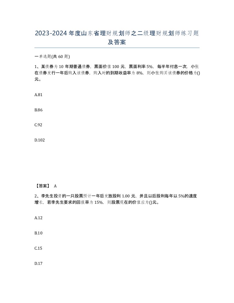 2023-2024年度山东省理财规划师之二级理财规划师练习题及答案