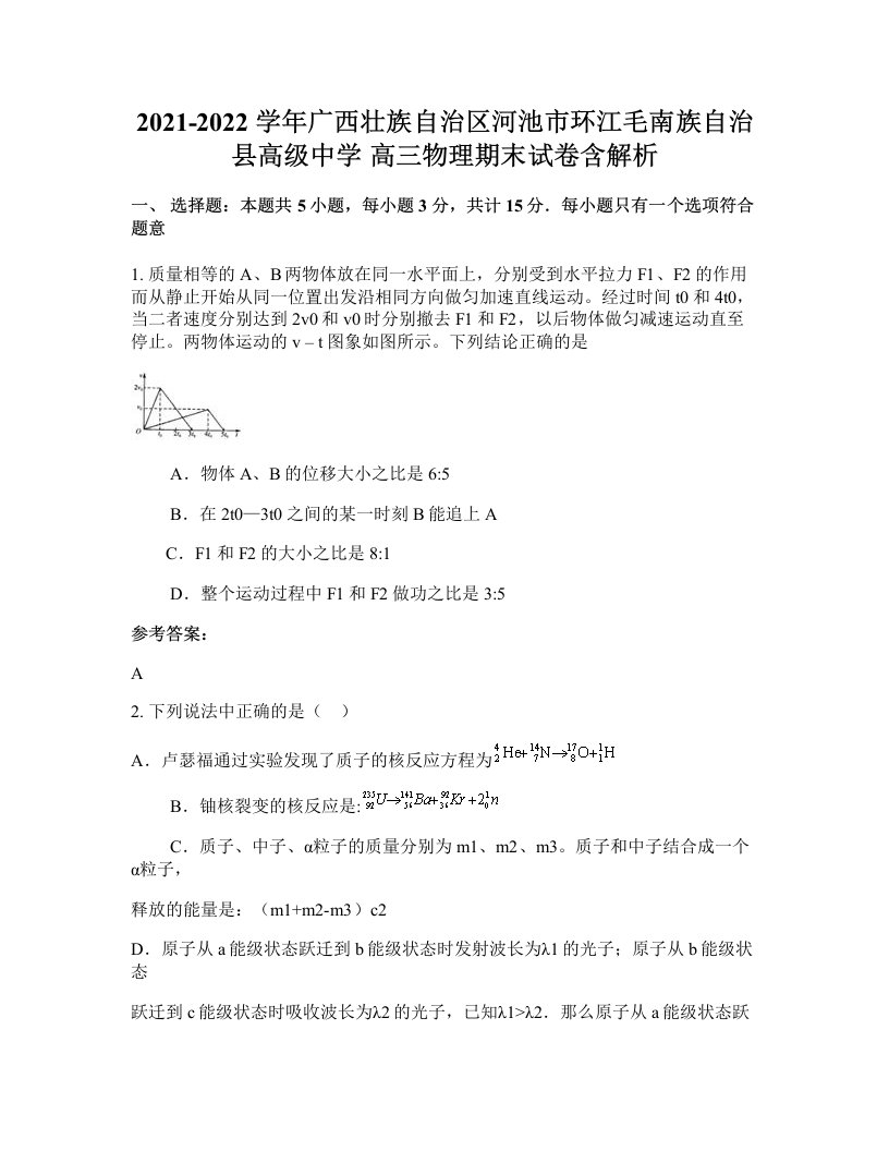 2021-2022学年广西壮族自治区河池市环江毛南族自治县高级中学高三物理期末试卷含解析