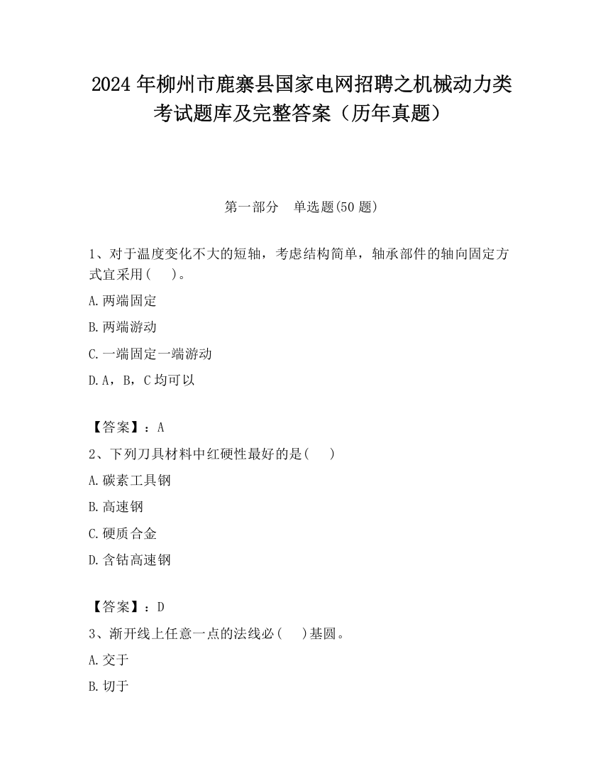 2024年柳州市鹿寨县国家电网招聘之机械动力类考试题库及完整答案（历年真题）