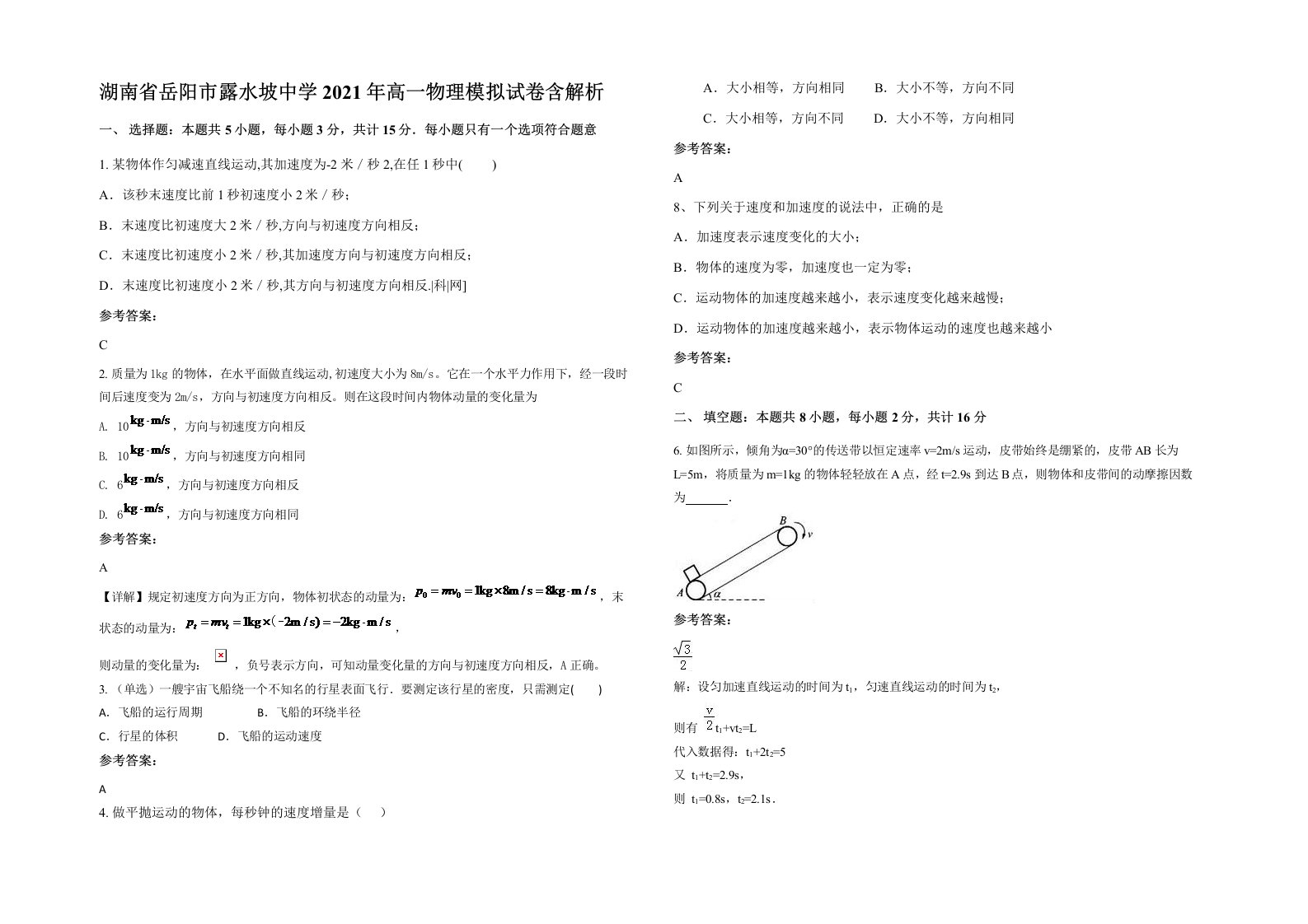 湖南省岳阳市露水坡中学2021年高一物理模拟试卷含解析