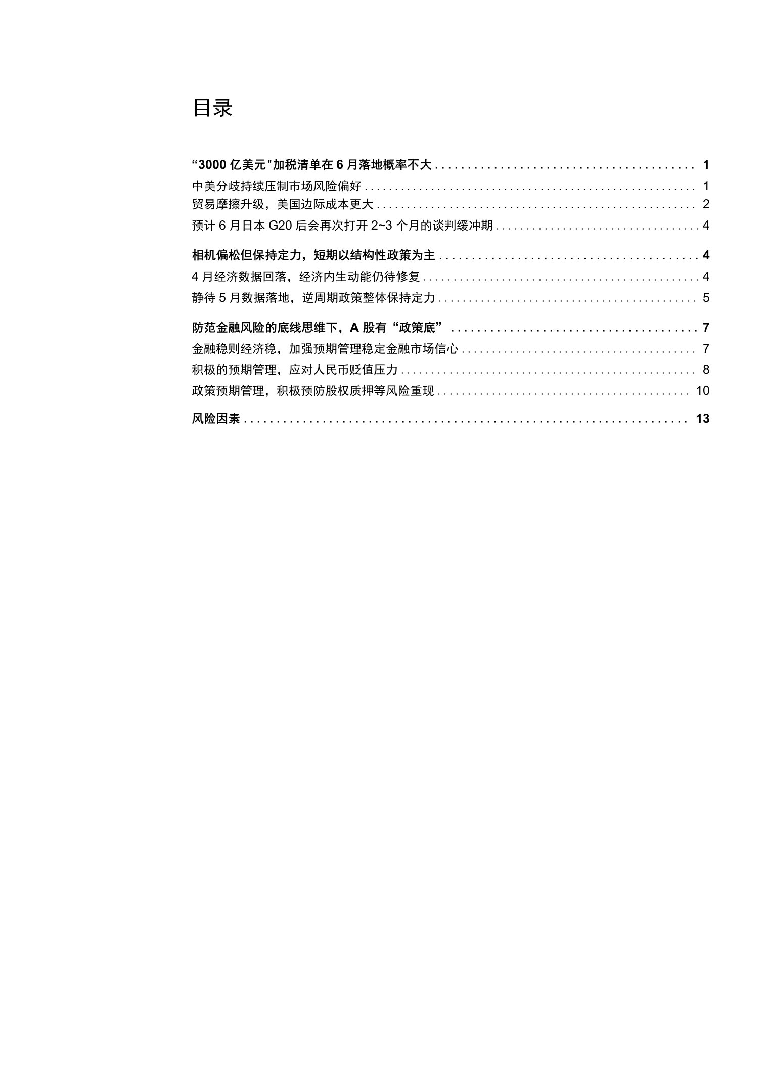 A股策略聚焦：底线思维下的市场底线