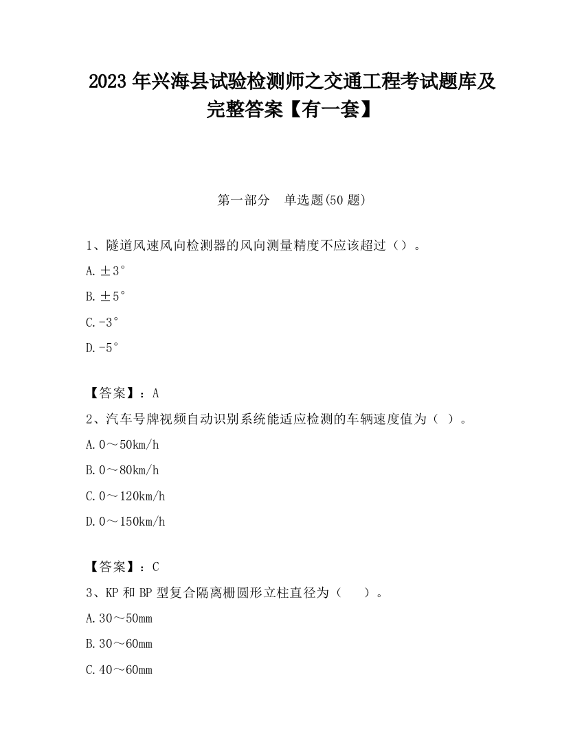 2023年兴海县试验检测师之交通工程考试题库及完整答案【有一套】