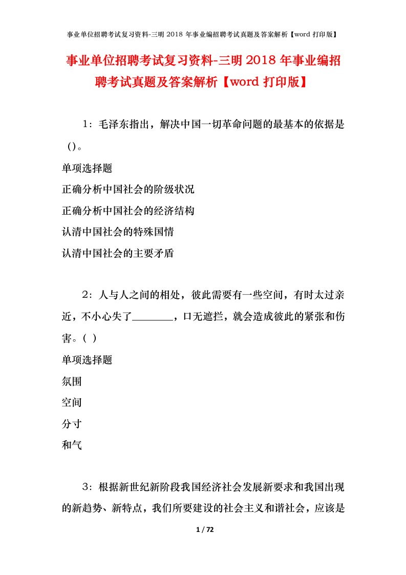 事业单位招聘考试复习资料-三明2018年事业编招聘考试真题及答案解析word打印版