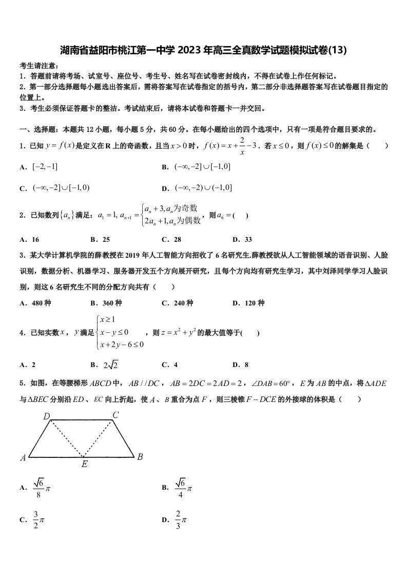 湖南省益阳市桃江第一中学2023年高三全真数学试题模拟试卷(13)